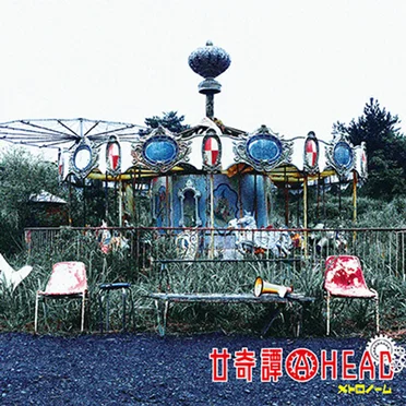 廿奇譚AHEAD