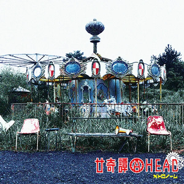 廿奇譚AHEAD