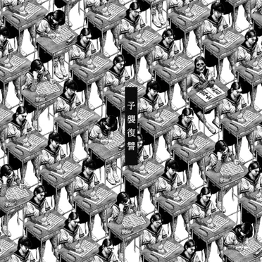 予襲復讐