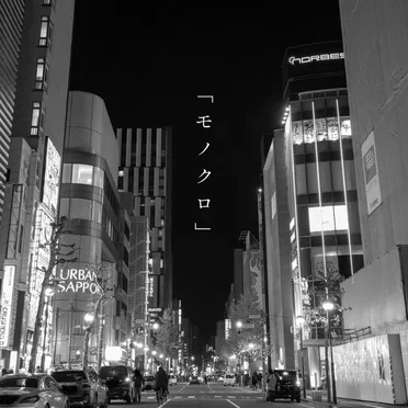 モノクロ