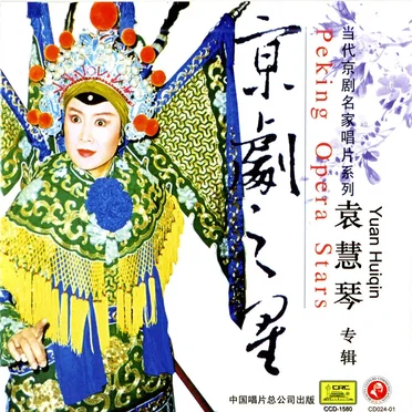 京剧之星:袁慧琴专辑 by 袁慧琴 - album cover