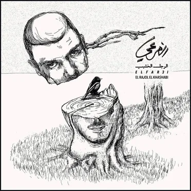 الرجل الخشبي