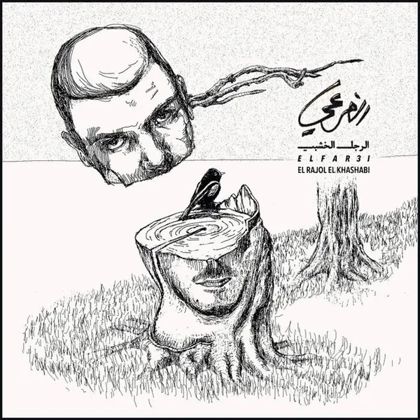 الرجل الخشبي