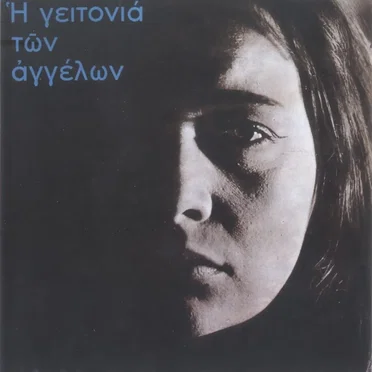 Η γειτονιά των αγγέλων