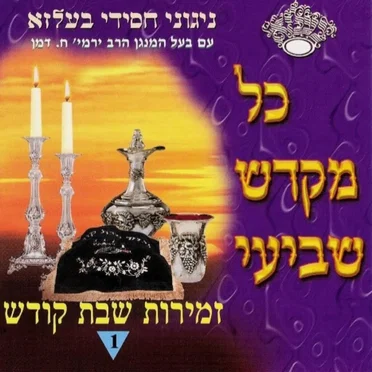 Kol Mekadesh Shevii