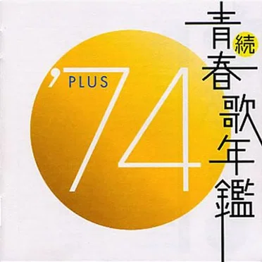 続・青春歌年鑑 ’74 PLUS by Various Artists - album cover
