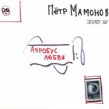 Аэробус любви
