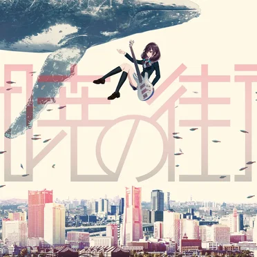 暁の街