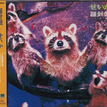 せいか