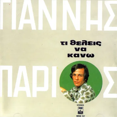 Τι θέλεις να κάνω