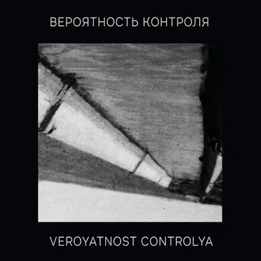 Вероятность Контроля by Вероятность Контроля - album cover