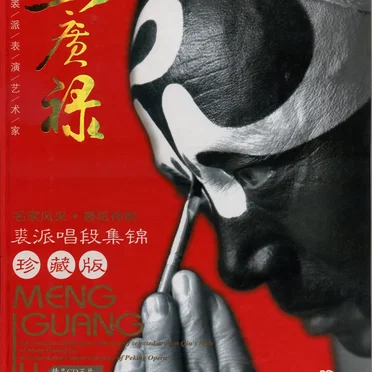 著名京剧裘派表演艺术家 孟广禄:名家风采·裘派神韵 裘派唱段集锦 珍藏版