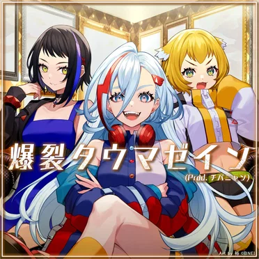 爆裂タウマゼイン