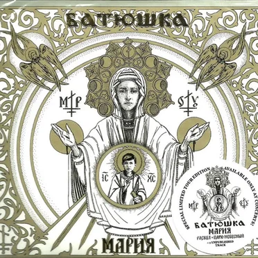 МАРИЯ