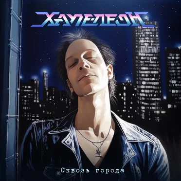 Хаме-леоН