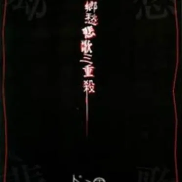郷愁悲歌三重殺