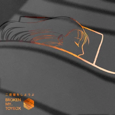 二度寝をしようよ