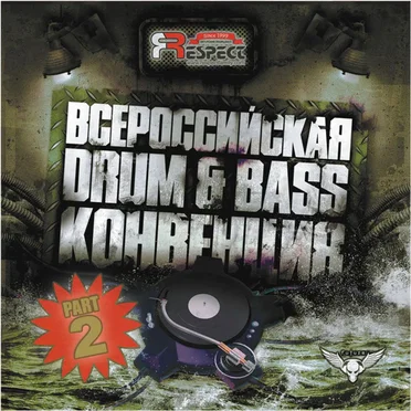 Всероссийская Drum & Bass Конвенция 7. Часть 2 by Various Artists - album cover