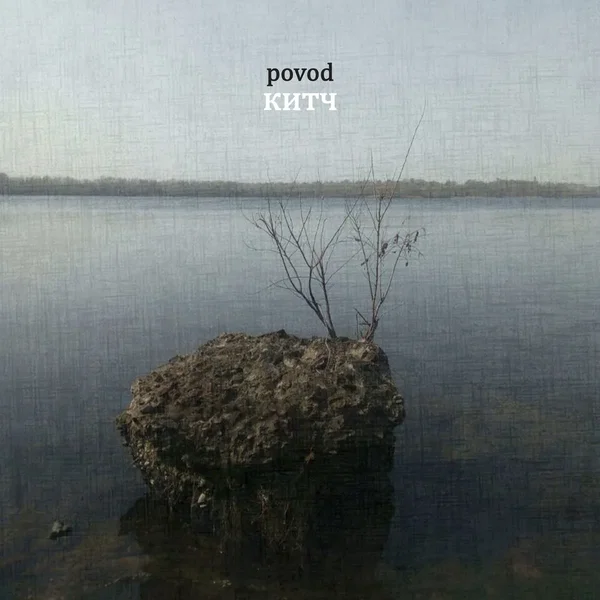 Китч