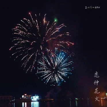 恋仲花火