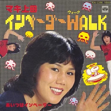 インベーダーWALK / あいつはインベーダー