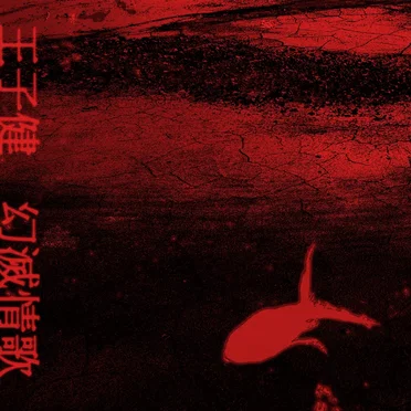 幻滅情歌 Love Songs in Disillusion by 王子健 Wang Zijian - album cover