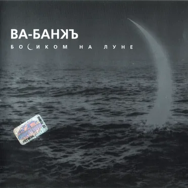 Босиком на Луне