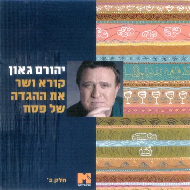 קורא ושר את ההגדה של פסח-ב