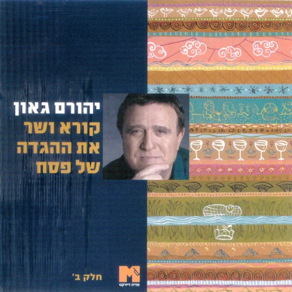 קורא ושר את ההגדה של פסח-ב