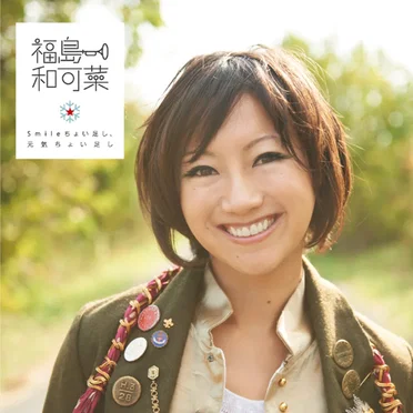 Smileちょい足し、元気ちょい足し by 福島和可菜 - album cover