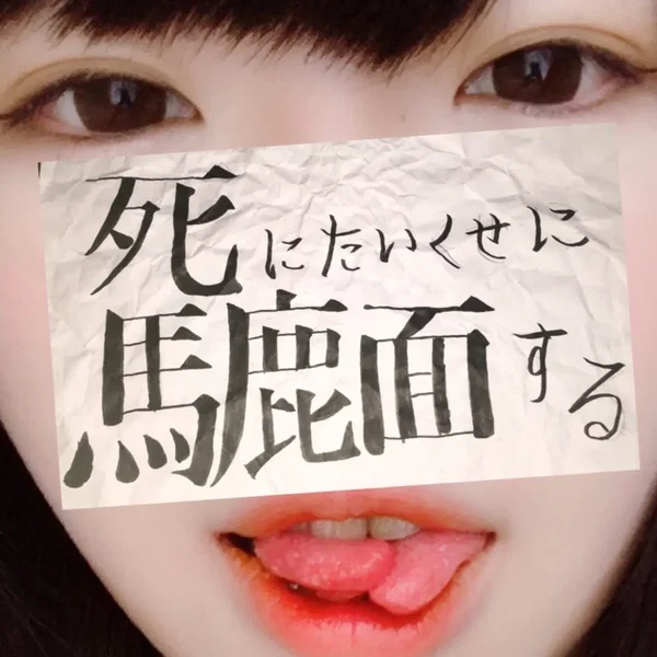 死にたいくせに馬鹿面する