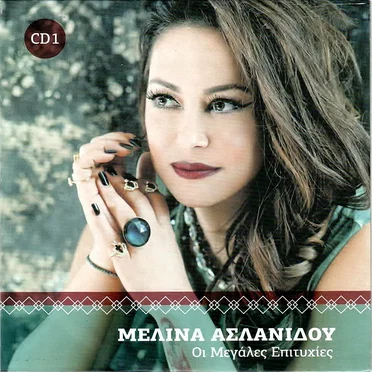Οι Μεγάλες Επιτυχίες (CD 1)