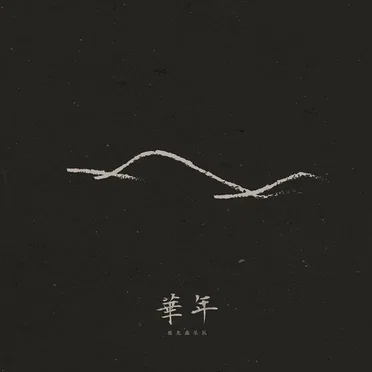华年 by 鹿先森乐队 - album cover