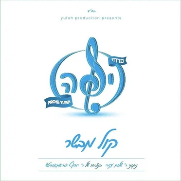פרחי יפה - Pirchei Yufeh by Yufeh Productions - album cover