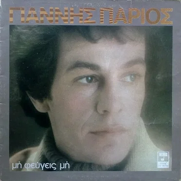 Μη φεύγεις μη