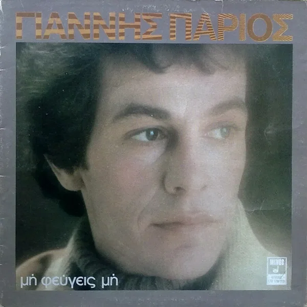 Μη φεύγεις μη