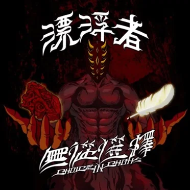 無從選擇 CHOICE IN CHAOS by 漂浮者 - album cover