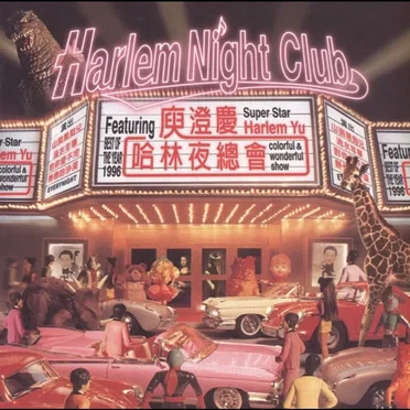 哈林夜總會