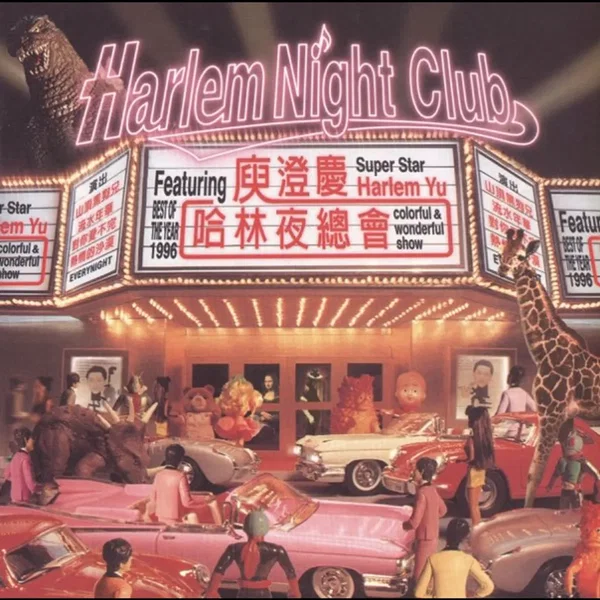 哈林夜總會