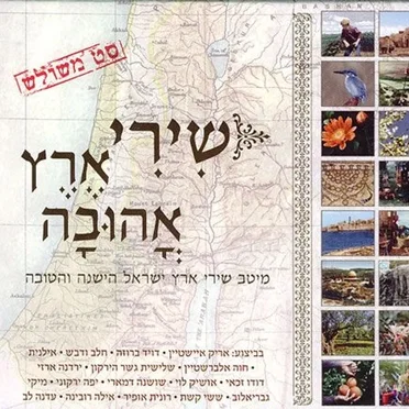 שירי ארץ אהובה by Various Artists - album cover