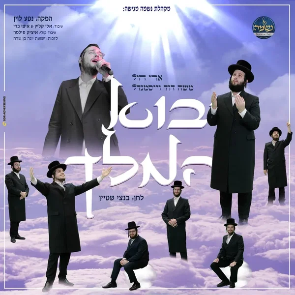 יבוא המלך