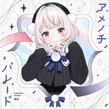 雨衣 1st Official Album『アメノチパレード』 (DISC1)