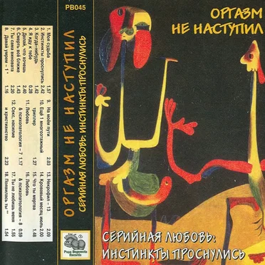 Серийная любовь: Инстинкты проснулись