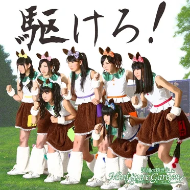 駆けろ!