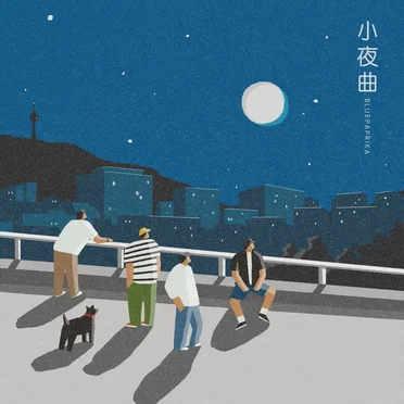 소야곡(小夜曲)