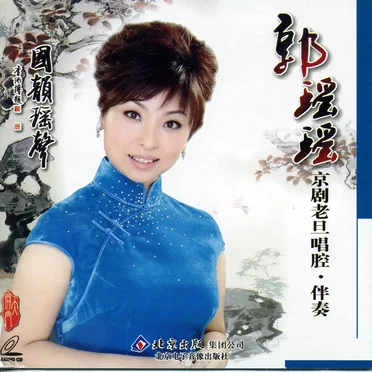 郭瑶瑶京剧老旦唱腔·伴奏