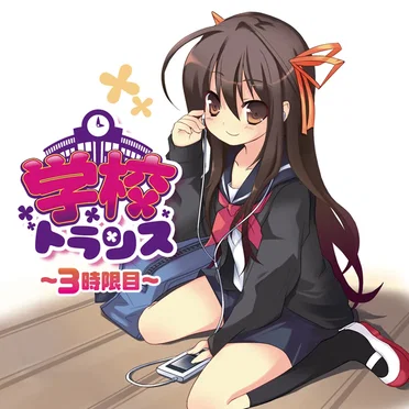 EXIT TRANCE PRESENTS 学校トランス 3時限目 by Various Artists - album cover
