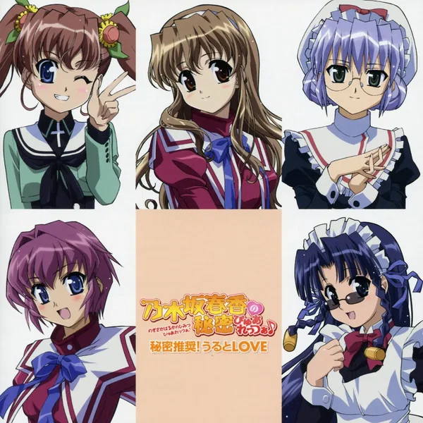 秘密推奨!うるとLOVE