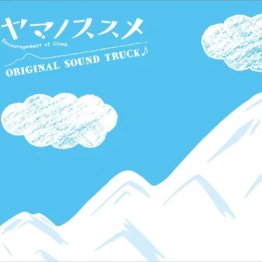 ヤマノススメ オリジナルサウンドトラック