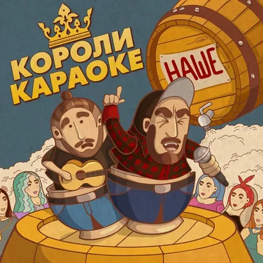 Короли Караоке